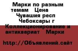 Марки по разным темам › Цена ­ 500 - Чувашия респ., Чебоксары г. Коллекционирование и антиквариат » Марки   